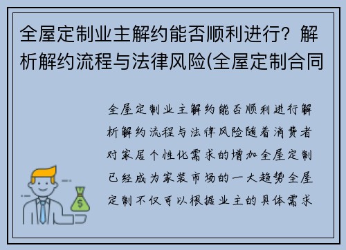 全屋定制业主解约能否顺利进行？解析解约流程与法律风险(全屋定制合同签了能取消吗)