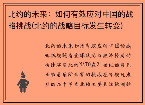 北约的未来：如何有效应对中国的战略挑战(北约的战略目标发生转变)