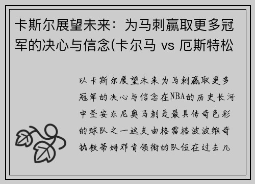 卡斯尔展望未来：为马刺赢取更多冠军的决心与信念(卡尔马 vs 厄斯特松)