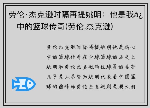 劳伦·杰克逊时隔再提姚明：他是我心中的篮球传奇(劳伦.杰克逊)