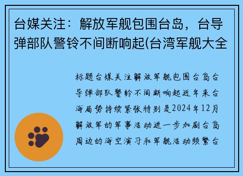 台媒关注：解放军舰包围台岛，台导弹部队警铃不间断响起(台湾军舰大全)