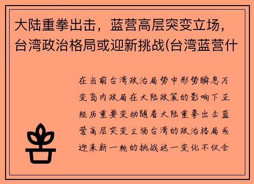 大陆重拳出击，蓝营高层突变立场，台湾政治格局或迎新挑战(台湾蓝营什么意思)