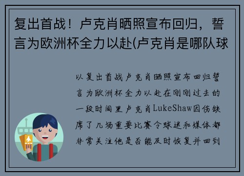 复出首战！卢克肖晒照宣布回归，誓言为欧洲杯全力以赴(卢克肖是哪队球迷)