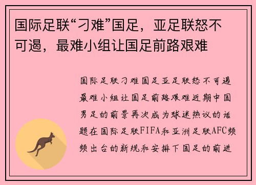 国际足联“刁难”国足，亚足联怒不可遏，最难小组让国足前路艰难