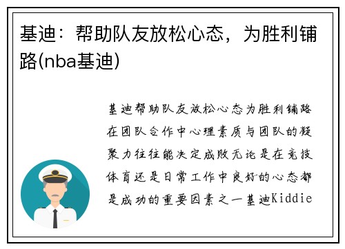 基迪：帮助队友放松心态，为胜利铺路(nba基迪)