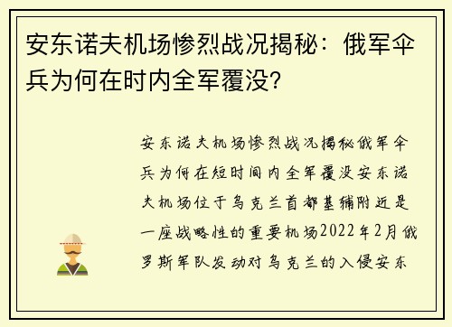 安东诺夫机场惨烈战况揭秘：俄军伞兵为何在时内全军覆没？