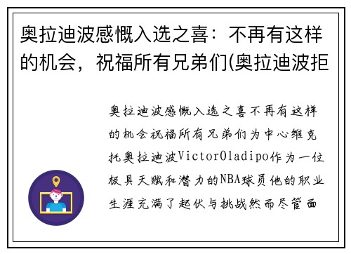 奥拉迪波感慨入选之喜：不再有这样的机会，祝福所有兄弟们(奥拉迪波拒绝1.3亿)