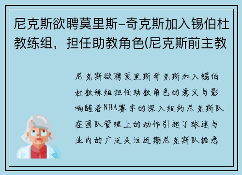 尼克斯欲聘莫里斯-奇克斯加入锡伯杜教练组，担任助教角色(尼克斯前主教练)