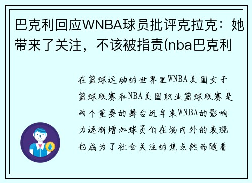 巴克利回应WNBA球员批评克拉克：她带来了关注，不该被指责(nba巴克利数据)