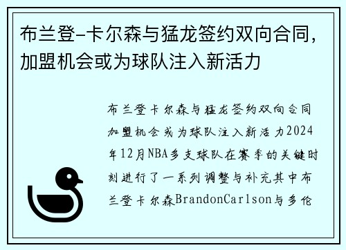 布兰登-卡尔森与猛龙签约双向合同，加盟机会或为球队注入新活力