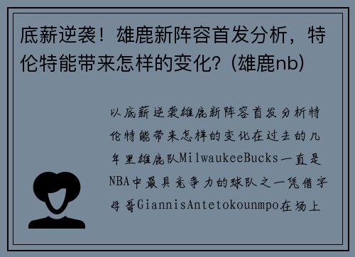 底薪逆袭！雄鹿新阵容首发分析，特伦特能带来怎样的变化？(雄鹿nb)