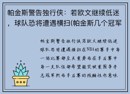 帕金斯警告独行侠：若欧文继续低迷，球队恐将遭遇横扫(帕金斯几个冠军)