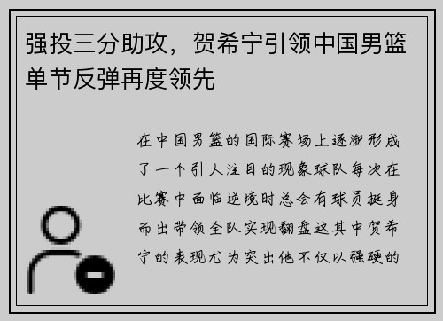 强投三分助攻，贺希宁引领中国男篮单节反弹再度领先