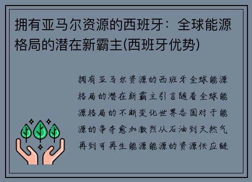 拥有亚马尔资源的西班牙：全球能源格局的潜在新霸主(西班牙优势)