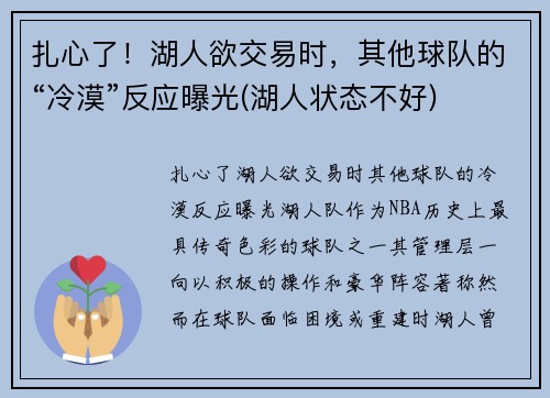 扎心了！湖人欲交易时，其他球队的“冷漠”反应曝光(湖人状态不好)