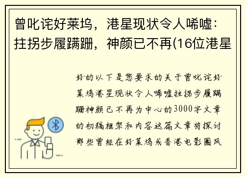 曾叱诧好莱坞，港星现状令人唏嘘：拄拐步履蹒跚，神颜已不再(16位港星今昔对比)