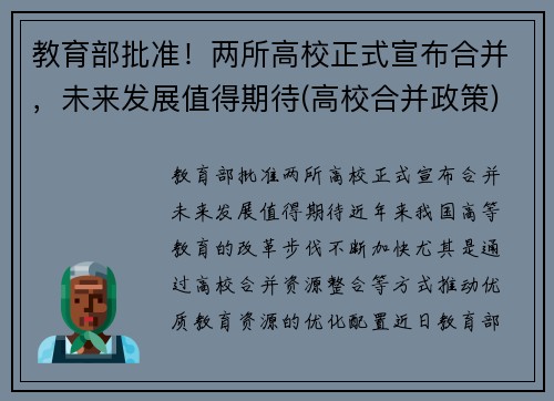 教育部批准！两所高校正式宣布合并，未来发展值得期待(高校合并政策)