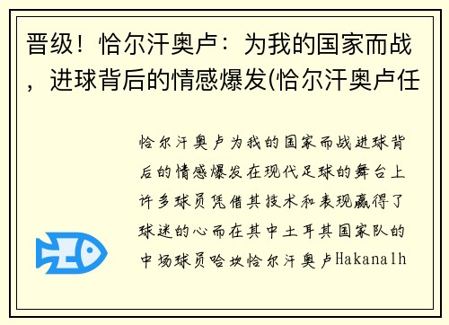 晋级！恰尔汗奥卢：为我的国家而战，进球背后的情感爆发(恰尔汗奥卢任意球集锦)