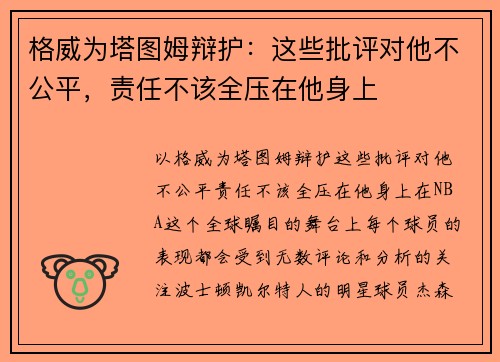 格威为塔图姆辩护：这些批评对他不公平，责任不该全压在他身上