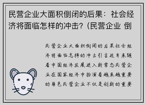 民营企业大面积倒闭的后果：社会经济将面临怎样的冲击？(民营企业 倒闭)