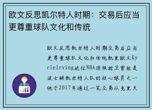 欧文反思凯尔特人时期：交易后应当更尊重球队文化和传统