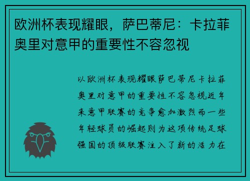 欧洲杯表现耀眼，萨巴蒂尼：卡拉菲奥里对意甲的重要性不容忽视