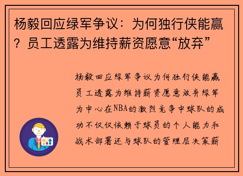 杨毅回应绿军争议：为何独行侠能赢？员工透露为维持薪资愿意“放弃”绿军